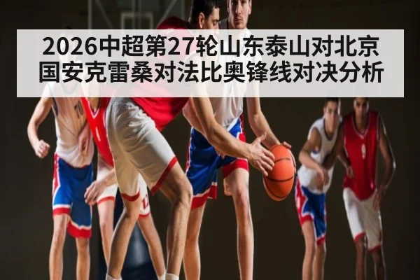 2026中超第27轮山东泰山对北京国安克雷桑对法比奥锋线对决分析